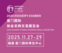 2025廈門(mén)國(guó)際襪業(yè)采購(gòu)交易展覽會(huì)